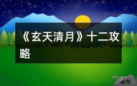 《玄天清月》十二攻略