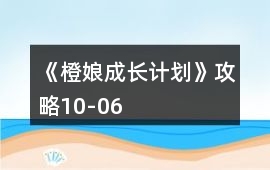 《橙娘成長(zhǎng)計(jì)劃》攻略10-06