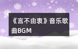《言不由衷》音樂歌曲BGM