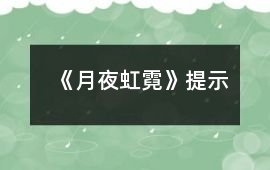 《月夜虹霓》提示