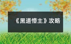 《黑道懵主》攻略