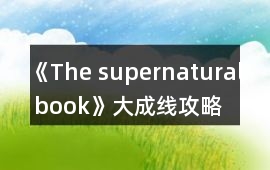 《The supernatural book》大成線攻略