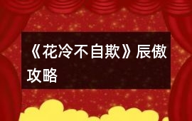 《花冷不自欺》辰傲攻略