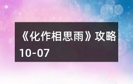 《化作相思雨》攻略10-07