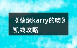 《孽緣（karry的吻）》凱線攻略