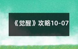 《覺醒》攻略10-07