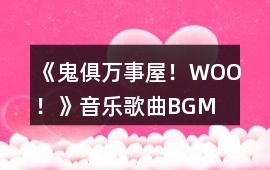 《鬼俱萬事屋！WOO！》音樂歌曲BGM