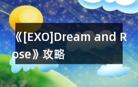 《[EXO]Dream and Rose》攻略
