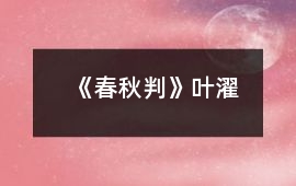 《春秋判》葉濯
