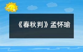 《春秋判》孟懷瑜