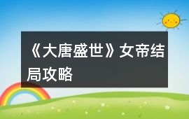 《大唐盛世》女帝結局攻略
