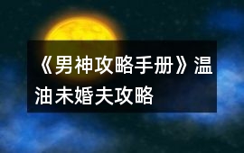 《男神攻略手冊(cè)》溫油未婚夫攻略