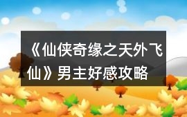 《仙俠奇緣之天外飛仙》男主好感攻略
