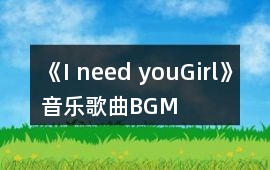 《I need you,Girl》音樂歌曲BGM