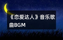 《戀愛達人》音樂歌曲BGM