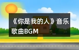 《你是我的人》音樂歌曲BGM