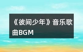 《彼間少年》音樂歌曲BGM