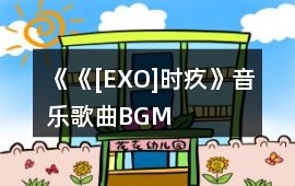 《《[EXO]時疚》音樂歌曲BGM