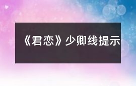 《君戀》少卿線提示