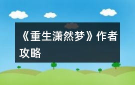《重生瀟然夢》作者攻略
