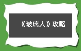 《玻璃人》攻略
