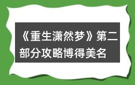 《重生瀟然夢》第二部分攻略博得美名