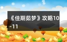 《佳期茹夢》攻略10-11