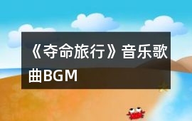 《奪命旅行》音樂歌曲BGM