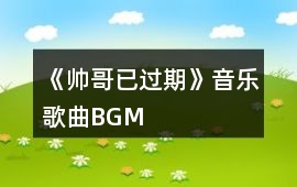 《帥哥已過期》音樂歌曲BGM