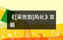 《[吳世勛]風化》攻略