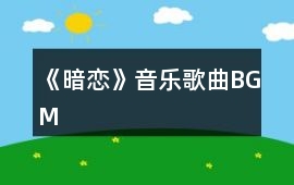 《暗戀》音樂(lè)歌曲BGM