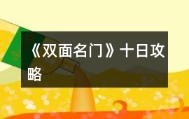 《雙面名門》十日攻略