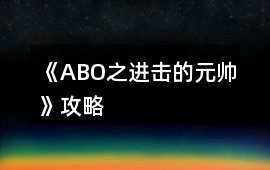 《ABO之進擊的元帥》攻略