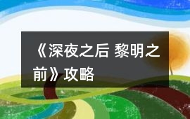 《深夜之后 黎明之前》攻略