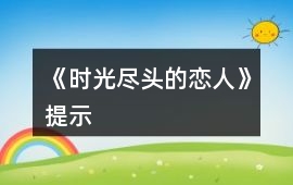 《時光盡頭的戀人》提示