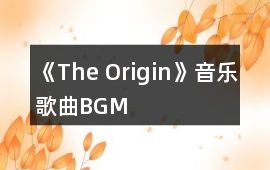 《The Origin》音樂歌曲BGM