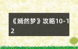 《嫣然夢》攻略10-12