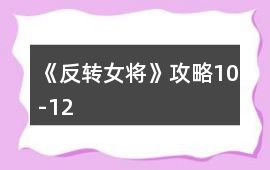 《反轉女將》攻略10-12