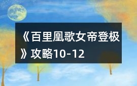 《百里凰歌：女帝登極》攻略10-12