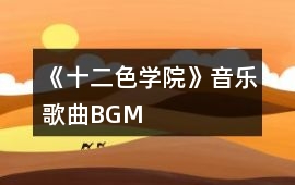 《十二色學院》音樂歌曲BGM
