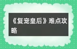 《復寵皇后》難點攻略