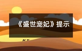 《盛世寵妃》提示