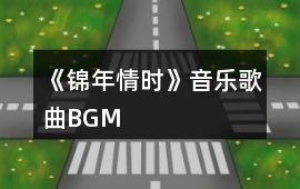 《錦年情時》音樂歌曲BGM