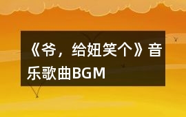 《爺，給妞笑個》音樂歌曲BGM