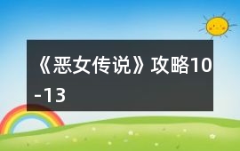 《惡女傳說》攻略10-13
