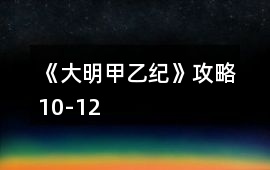 《大明甲乙紀》攻略10-12