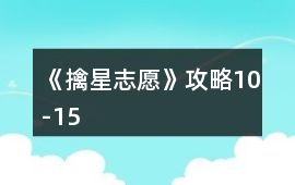 《擒星志愿》攻略10-15