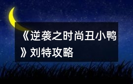 《逆襲之時尚丑小鴨》劉特攻略