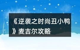 《逆襲之時(shí)尚丑小鴨》麥吉爾攻略