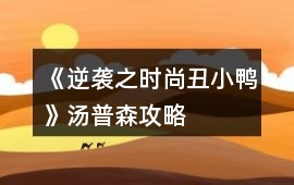 《逆襲之時尚丑小鴨》湯普森攻略